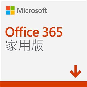 微軟Office 365 Home 家用版多國語言下載版